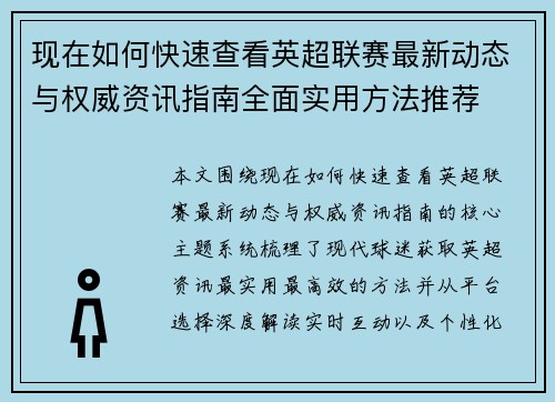 现在如何快速查看英超联赛最新动态与权威资讯指南全面实用方法推荐 现在如何快速查看英超联赛最新动态与权威资讯指南全面实用方法推荐