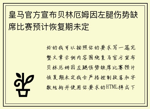 皇马官方宣布贝林厄姆因左腿伤势缺席比赛预计恢复期未定 皇马官方宣布贝林厄姆因左腿伤势缺席比赛预计恢复期未定