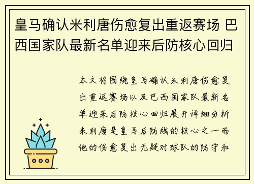 皇马确认米利唐伤愈复出重返赛场 巴西国家队最新名单迎来后防核心回归