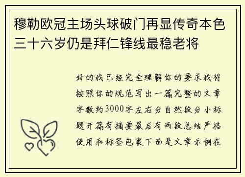 穆勒欧冠主场头球破门再显传奇本色三十六岁仍是拜仁锋线最稳老将
