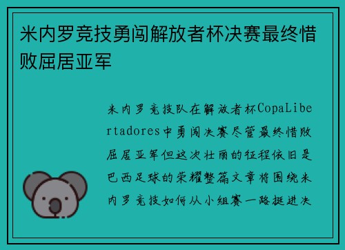 米内罗竞技勇闯解放者杯决赛最终惜败屈居亚军
