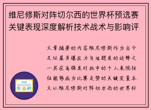 维尼修斯对阵切尔西的世界杯预选赛关键表现深度解析技术战术与影响评估
